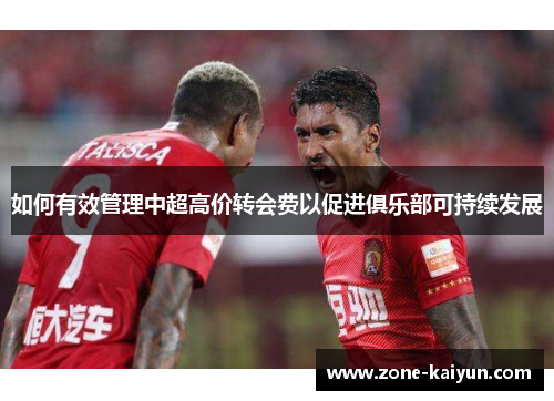 如何有效管理中超高价转会费以促进俱乐部可持续发展