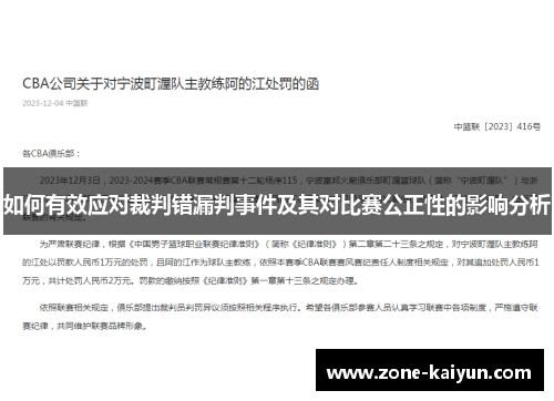 如何有效应对裁判错漏判事件及其对比赛公正性的影响分析