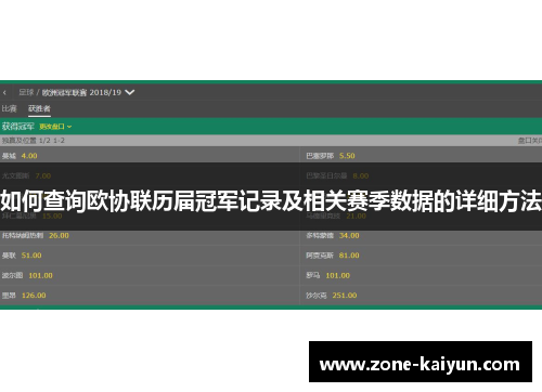 如何查询欧协联历届冠军记录及相关赛季数据的详细方法