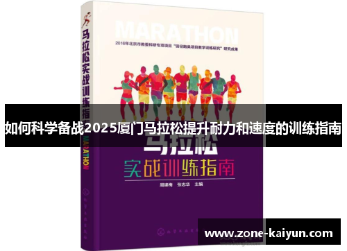 如何科学备战2025厦门马拉松提升耐力和速度的训练指南
