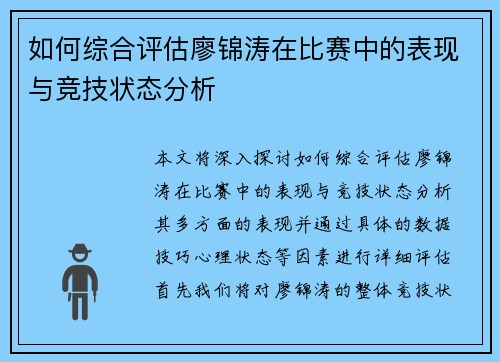 如何综合评估廖锦涛在比赛中的表现与竞技状态分析