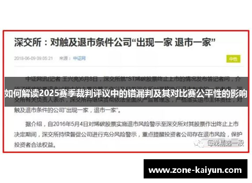 如何解读2025赛季裁判评议中的错漏判及其对比赛公平性的影响