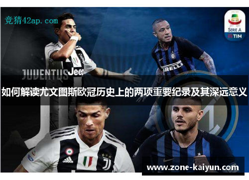 如何解读尤文图斯欧冠历史上的两项重要纪录及其深远意义