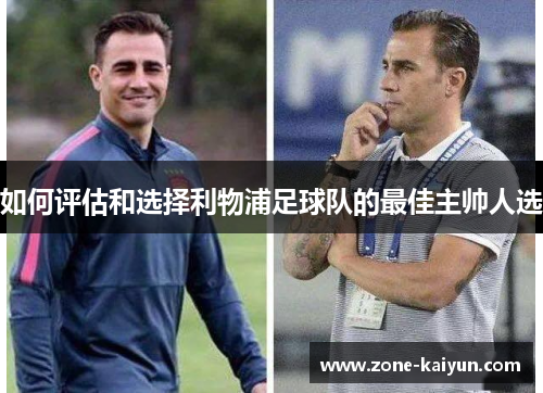 如何评估和选择利物浦足球队的最佳主帅人选