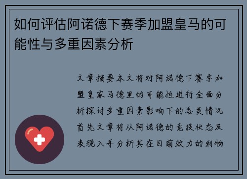 如何评估阿诺德下赛季加盟皇马的可能性与多重因素分析