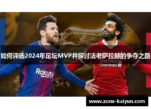 如何评选2024年足坛MVP并探讨法老萨拉赫的争夺之路