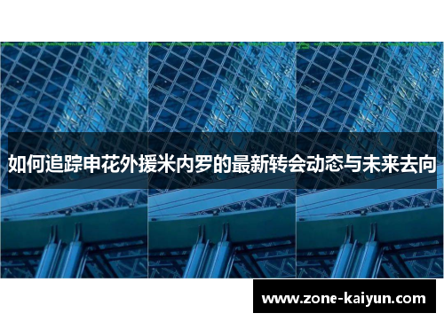 如何追踪申花外援米内罗的最新转会动态与未来去向 如何追踪申花外援米内罗的最新转会动态与未来去向