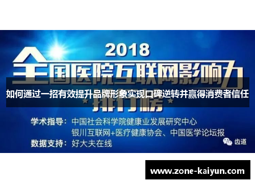 如何通过一招有效提升品牌形象实现口碑逆转并赢得消费者信任