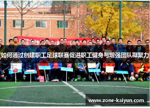 如何通过创建职工足球联赛促进职工健身与增强团队凝聚力