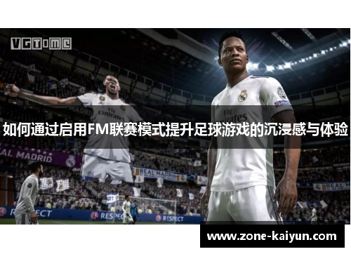 如何通过启用FM联赛模式提升足球游戏的沉浸感与体验