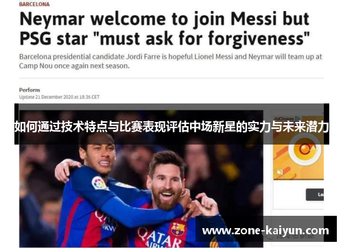 如何通过技术特点与比赛表现评估中场新星的实力与未来潜力