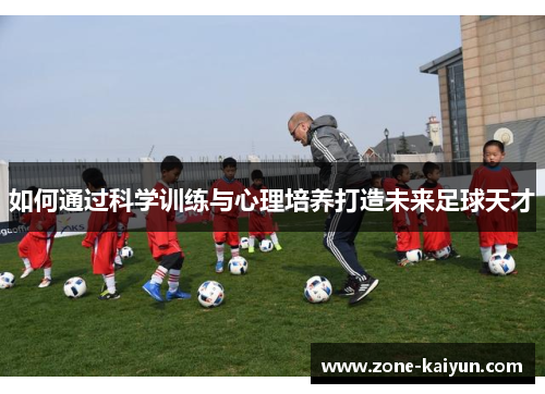 如何通过科学训练与心理培养打造未来足球天才