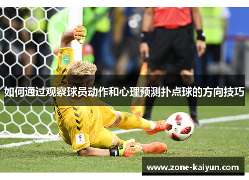 如何通过观察球员动作和心理预测扑点球的方向技巧