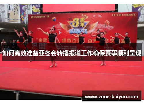 如何高效准备亚冬会转播报道工作确保赛事顺利呈现