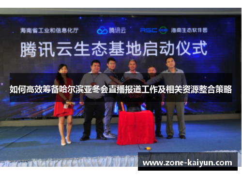 如何高效筹备哈尔滨亚冬会直播报道工作及相关资源整合策略