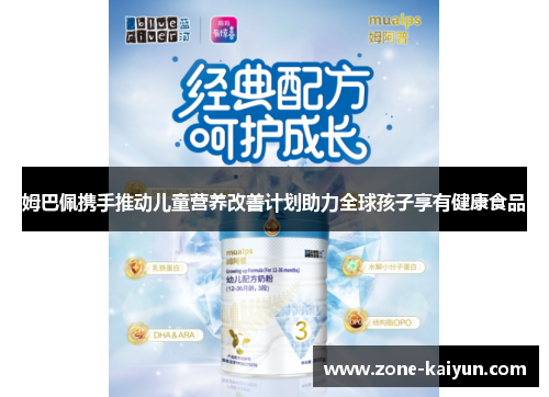 姆巴佩携手推动儿童营养改善计划助力全球孩子享有健康食品