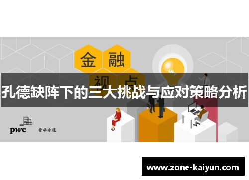 孔德缺阵下的三大挑战与应对策略分析