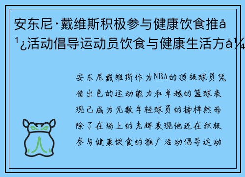安东尼·戴维斯积极参与健康饮食推广活动倡导运动员饮食与健康生活方式