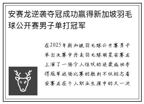 安赛龙逆袭夺冠成功赢得新加坡羽毛球公开赛男子单打冠军