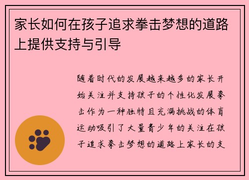 家长如何在孩子追求拳击梦想的道路上提供支持与引导