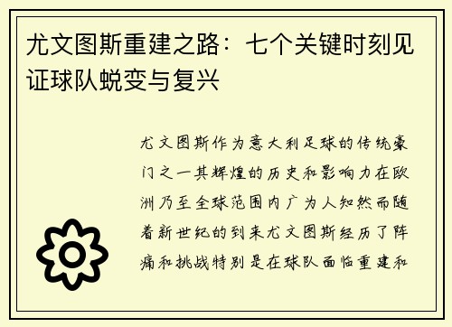 尤文图斯重建之路：七个关键时刻见证球队蜕变与复兴