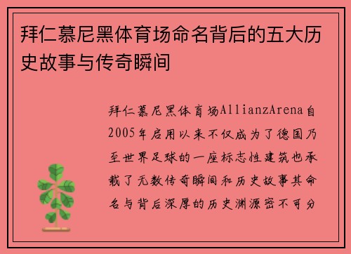 拜仁慕尼黑体育场命名背后的五大历史故事与传奇瞬间 拜仁慕尼黑体育场命名背后的五大历史故事与传奇瞬间