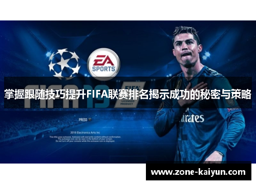 掌握跟随技巧提升FIFA联赛排名揭示成功的秘密与策略 掌握跟随技巧提升FIFA联赛排名揭示成功的秘密与策略