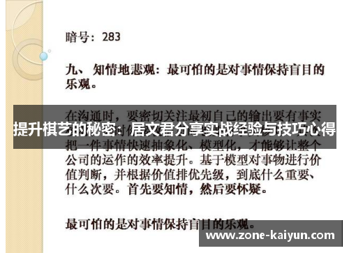 提升棋艺的秘密：居文君分享实战经验与技巧心得