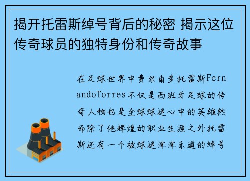 揭开托雷斯绰号背后的秘密 揭示这位传奇球员的独特身份和传奇故事 揭开托雷斯绰号背后的秘密 揭示这位传奇球员的独特身份和传奇故事
