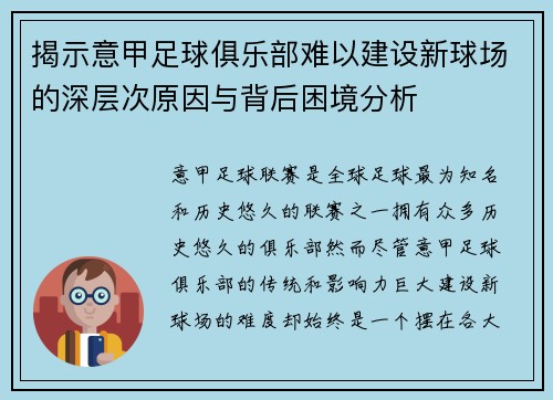 揭示意甲足球俱乐部难以建设新球场的深层次原因与背后困境分析 揭示意甲足球俱乐部难以建设新球场的深层次原因与背后困境分析