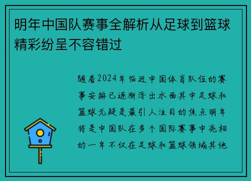 明年中国队赛事全解析从足球到篮球精彩纷呈不容错过 明年中国队赛事全解析从足球到篮球精彩纷呈不容错过