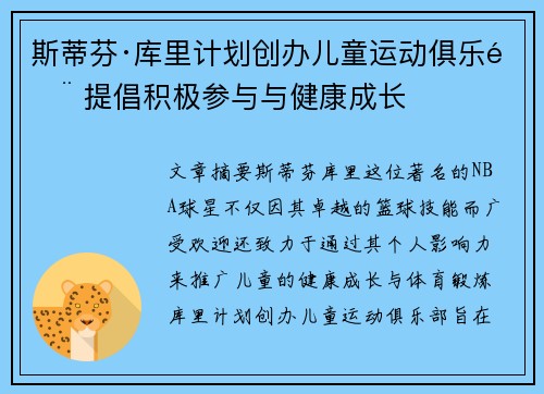 斯蒂芬·库里计划创办儿童运动俱乐部 提倡积极参与与健康成长 斯蒂芬·库里计划创办儿童运动俱乐部 提倡积极参与与健康成长