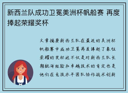 新西兰队成功卫冕美洲杯帆船赛 再度捧起荣耀奖杯
