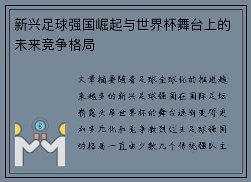 新兴足球强国崛起与世界杯舞台上的未来竞争格局 新兴足球强国崛起与世界杯舞台上的未来竞争格局
