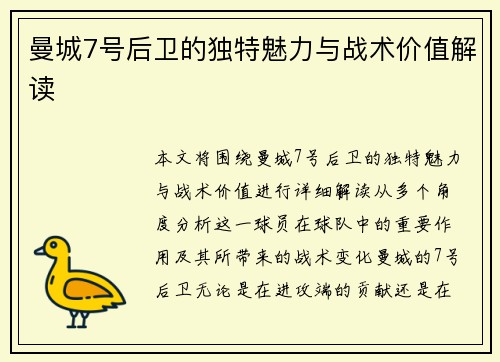 曼城7号后卫的独特魅力与战术价值解读