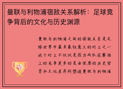 曼联与利物浦宿敌关系解析:足球竞争背后的文化与历史渊源 曼联与利物浦宿敌关系解析:足球竞争背后的文化与历史渊源
