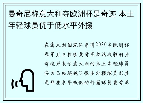 曼奇尼称意大利夺欧洲杯是奇迹 本土年轻球员优于低水平外援
