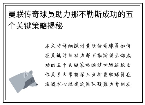 曼联传奇球员助力那不勒斯成功的五个关键策略揭秘 曼联传奇球员助力那不勒斯成功的五个关键策略揭秘