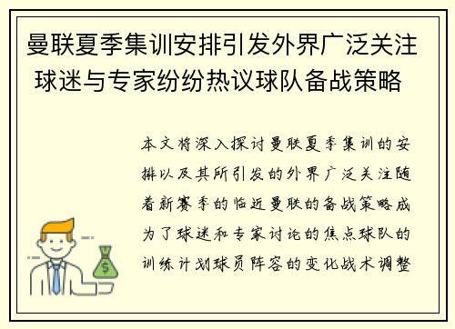 曼联夏季集训安排引发外界广泛关注 球迷与专家纷纷热议球队备战策略 曼联夏季集训安排引发外界广泛关注 球迷与专家纷纷热议球队备战策略