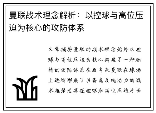 曼联战术理念解析：以控球与高位压迫为核心的攻防体系