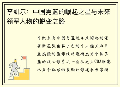 李凯尔：中国男篮的崛起之星与未来领军人物的蜕变之路