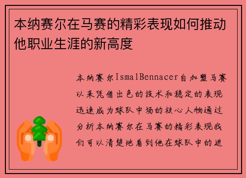 本纳赛尔在马赛的精彩表现如何推动他职业生涯的新高度