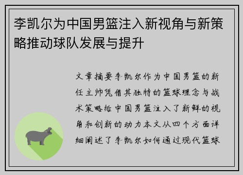 李凯尔为中国男篮注入新视角与新策略推动球队发展与提升 李凯尔为中国男篮注入新视角与新策略推动球队发展与提升