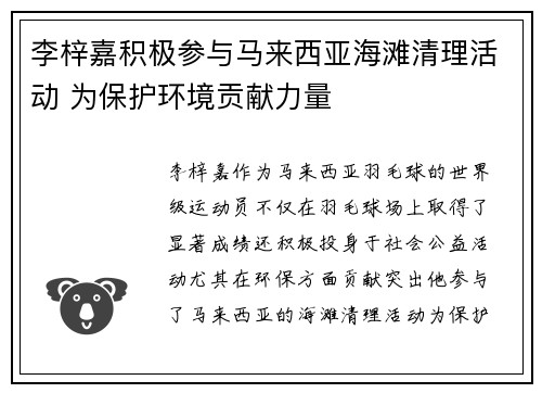李梓嘉积极参与马来西亚海滩清理活动 为保护环境贡献力量
