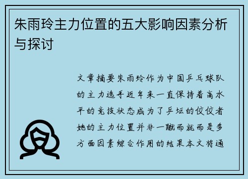 朱雨玲主力位置的五大影响因素分析与探讨 朱雨玲主力位置的五大影响因素分析与探讨