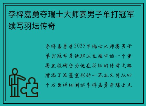 李梓嘉勇夺瑞士大师赛男子单打冠军续写羽坛传奇