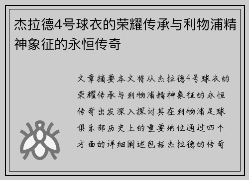 杰拉德4号球衣的荣耀传承与利物浦精神象征的永恒传奇