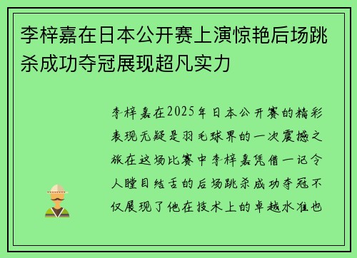 李梓嘉在日本公开赛上演惊艳后场跳杀成功夺冠展现超凡实力 李梓嘉在日本公开赛上演惊艳后场跳杀成功夺冠展现超凡实力