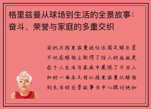 格里兹曼从球场到生活的全景故事:奋斗、荣誉与家庭的多重交织 格里兹曼从球场到生活的全景故事:奋斗、荣誉与家庭的多重交织