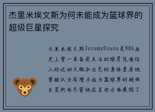 杰里米埃文斯为何未能成为篮球界的超级巨星探究 杰里米埃文斯为何未能成为篮球界的超级巨星探究